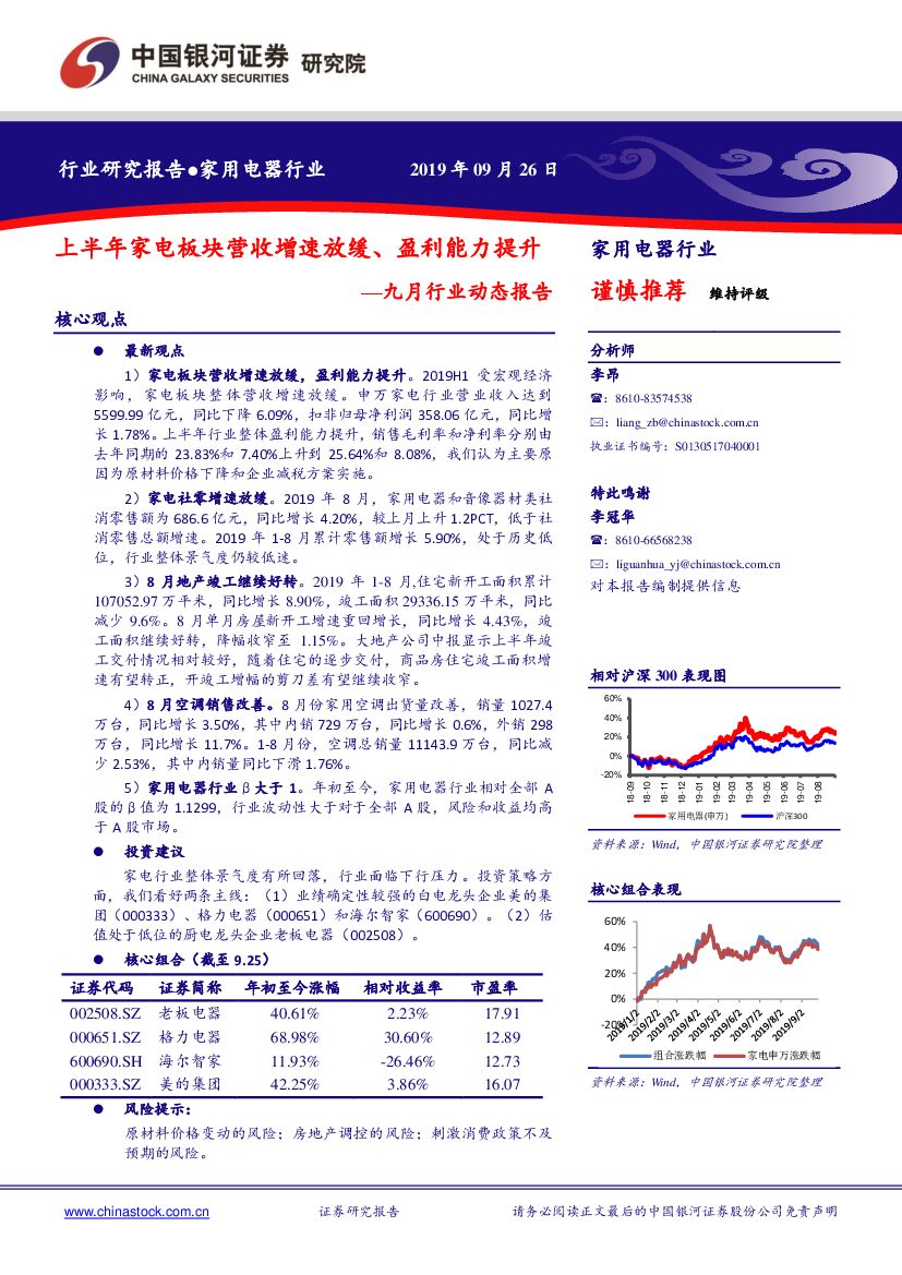 中国银河：家用电器九月行业动态报告：上半年家电板块营收增速放缓、盈利能力提升