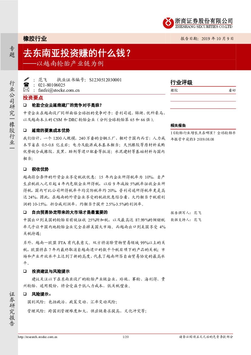 浙商证券：橡胶行业：以越南轮胎产业链为例-去东南亚投资赚的什么钱？