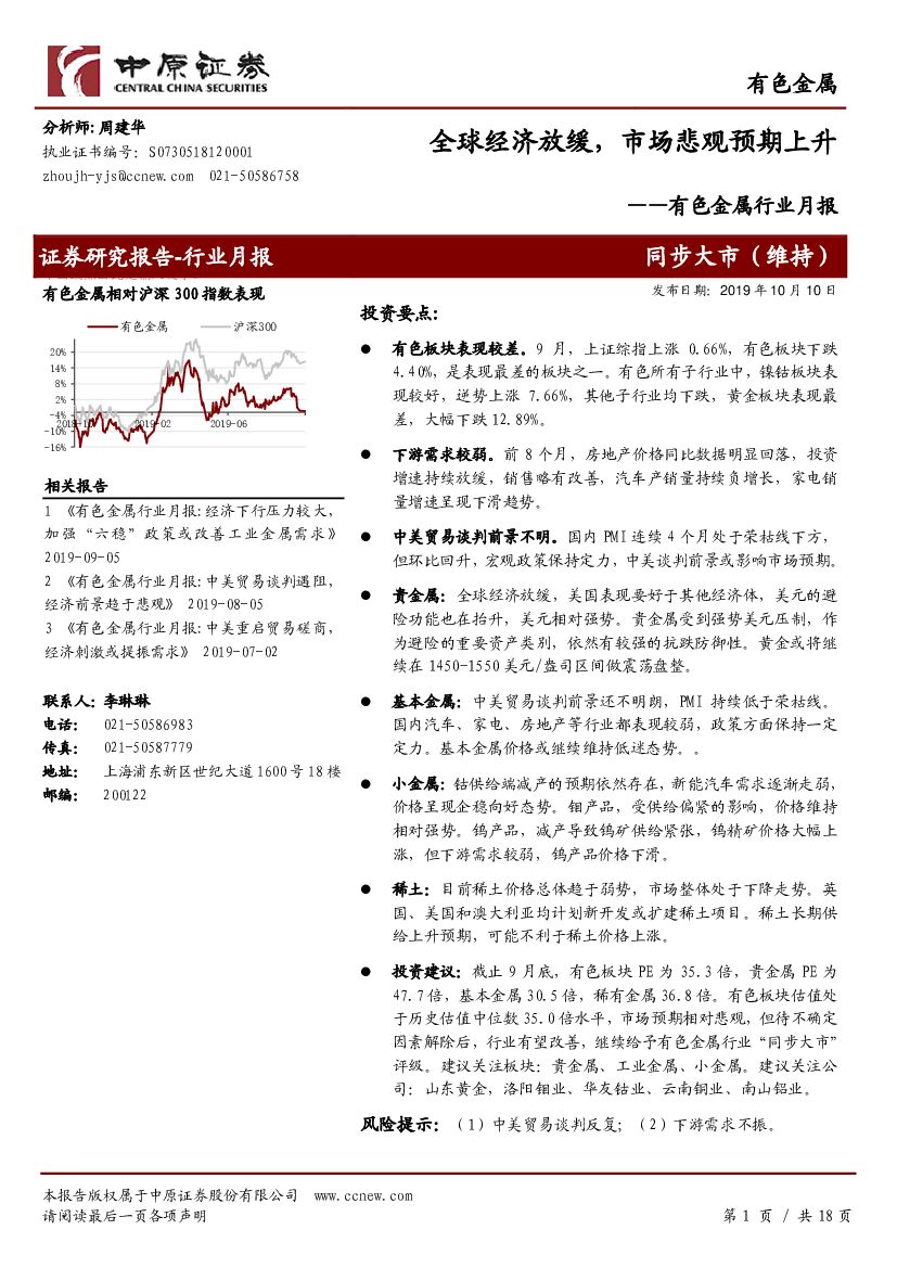 中原证券：有色金属行业月报：全球经济放缓，市场悲观预期上升