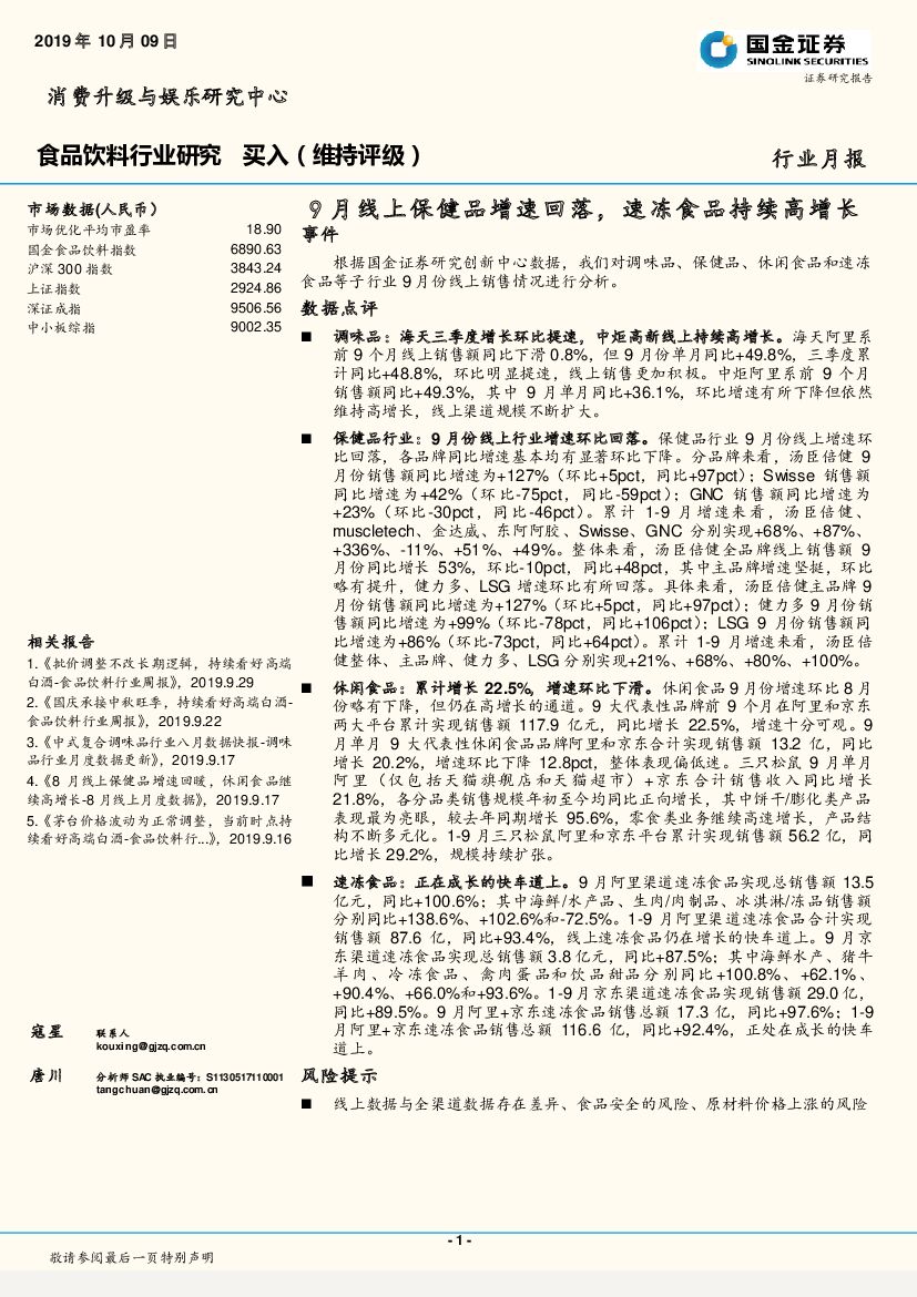 国金证券：食品饮料行业研究月报：9月线上保健品增速回落，速冻食品持续高增长