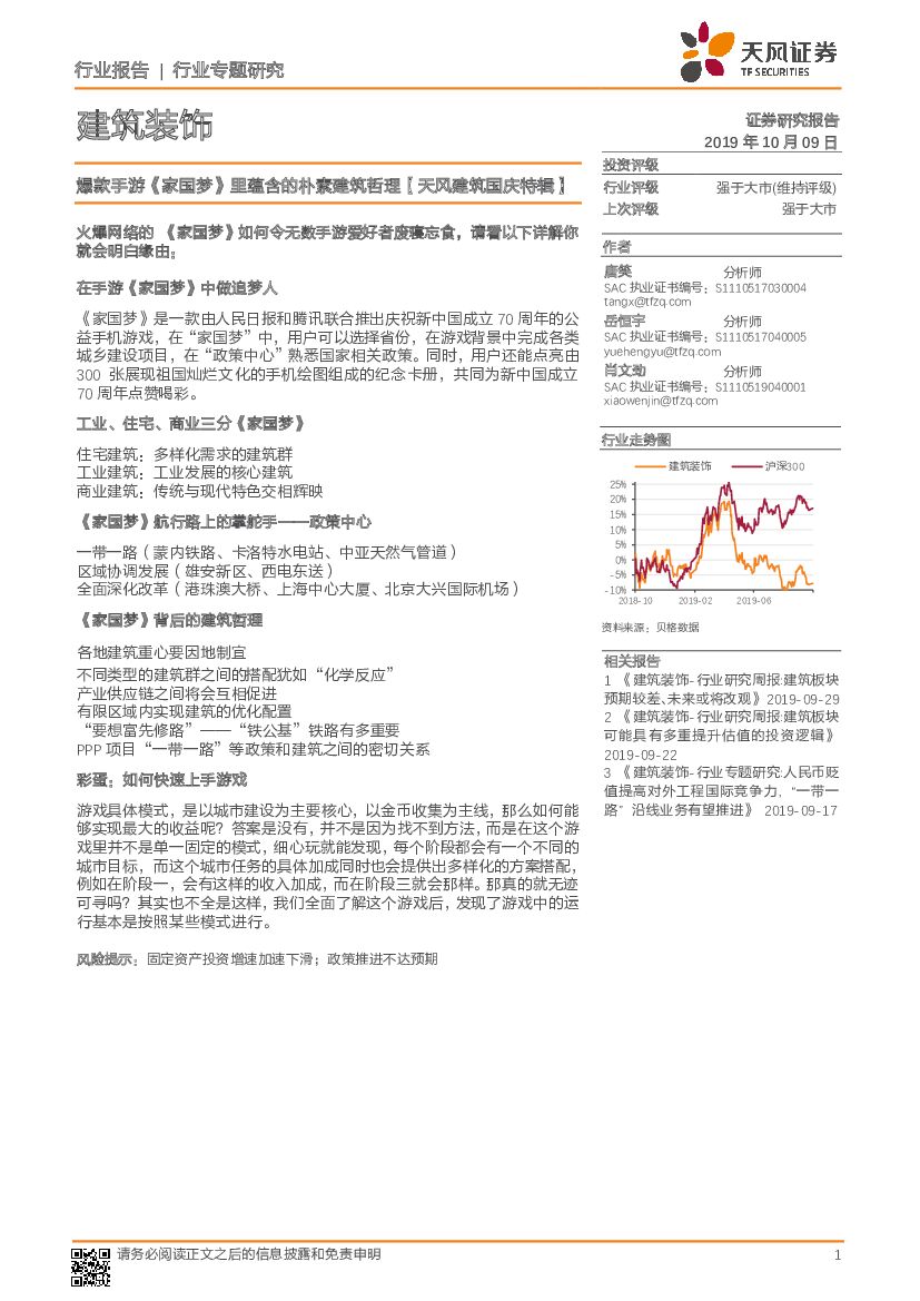 天风证券：建筑装饰行业专题研究：爆款手游《家国梦》里蕴含的朴素建筑哲理【天风建筑国庆特辑】