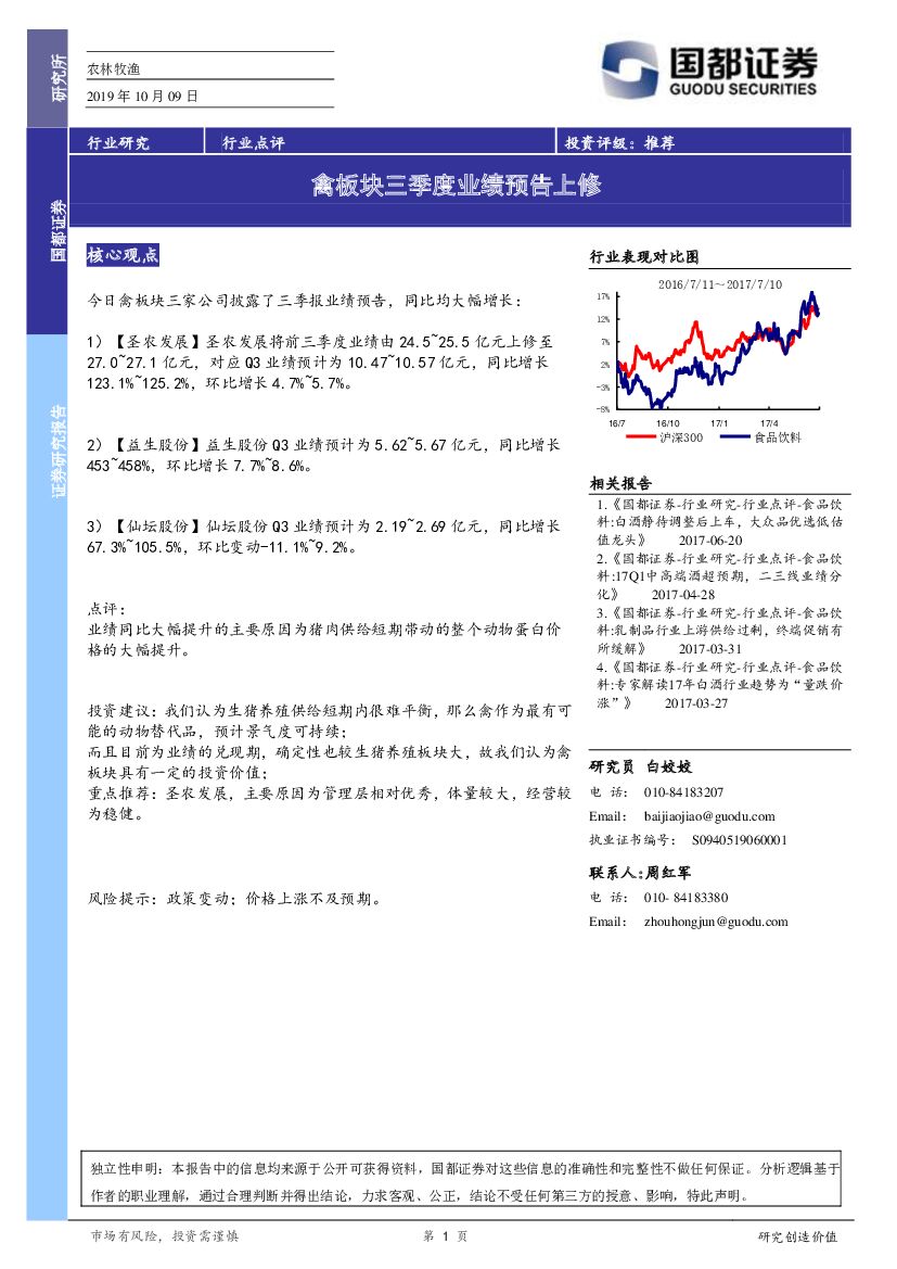 国都证券：农林牧渔行业点评：禽板块三季度业绩预告上修