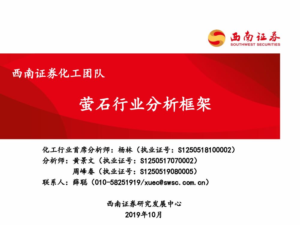 西南证券：化工：萤石行业分析框架