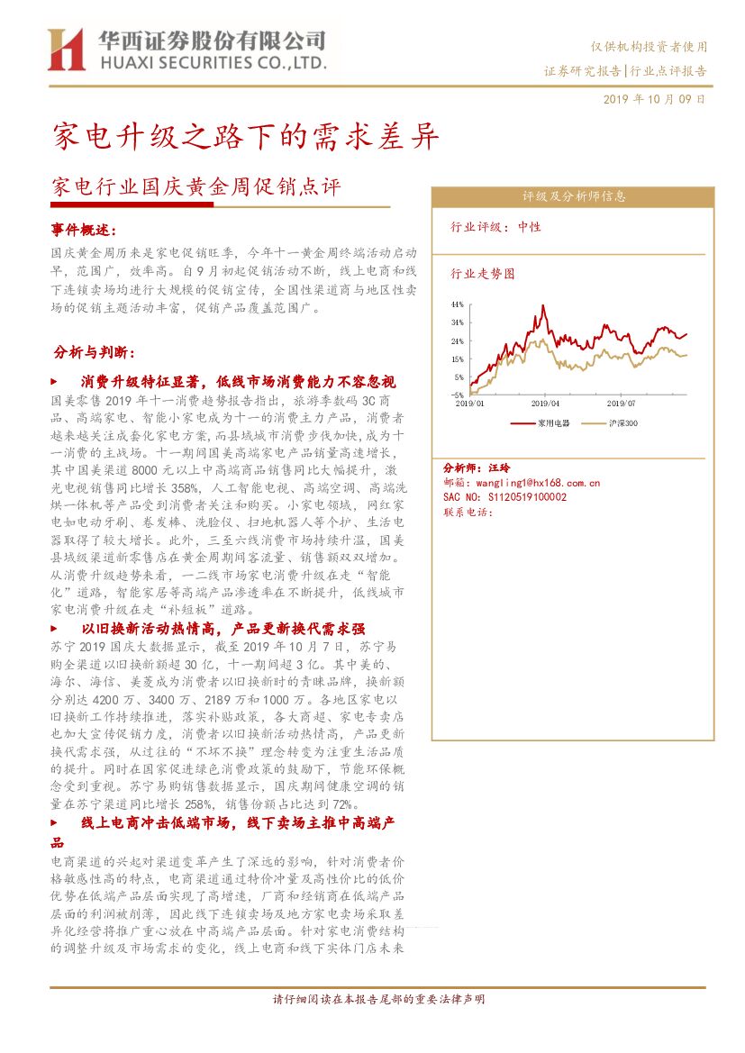 华西证券：家电行业国庆黄金周促销点评：家电升级之路下的需求差异