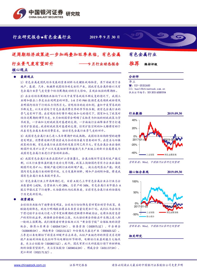 中国银河：有色金属行业9月行业动态报告：逆周期经济政策进一步加码叠加旺季来临，有色金属行业景气度有望回升