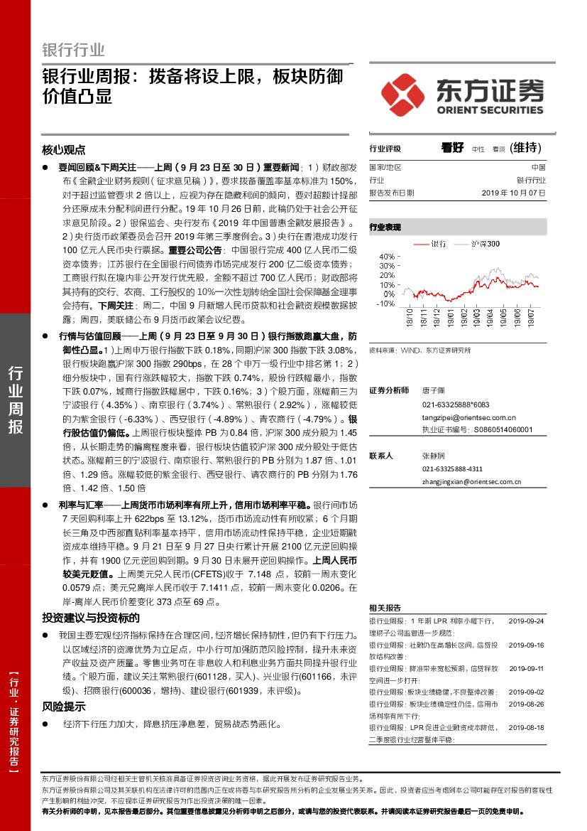 东方证券：银行业周报：拨备将设上限，板块防御价值凸显