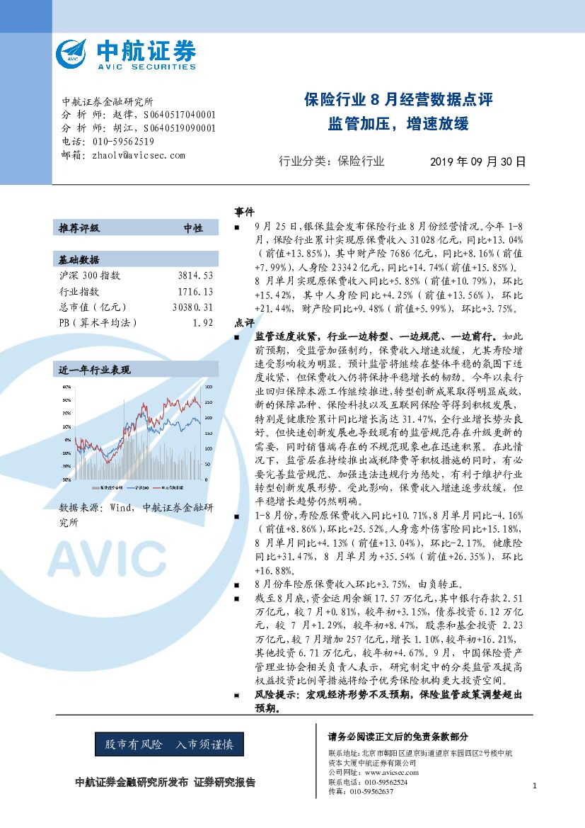 中航证券：保险行业8月经营数据点评：监管加压，增速放缓