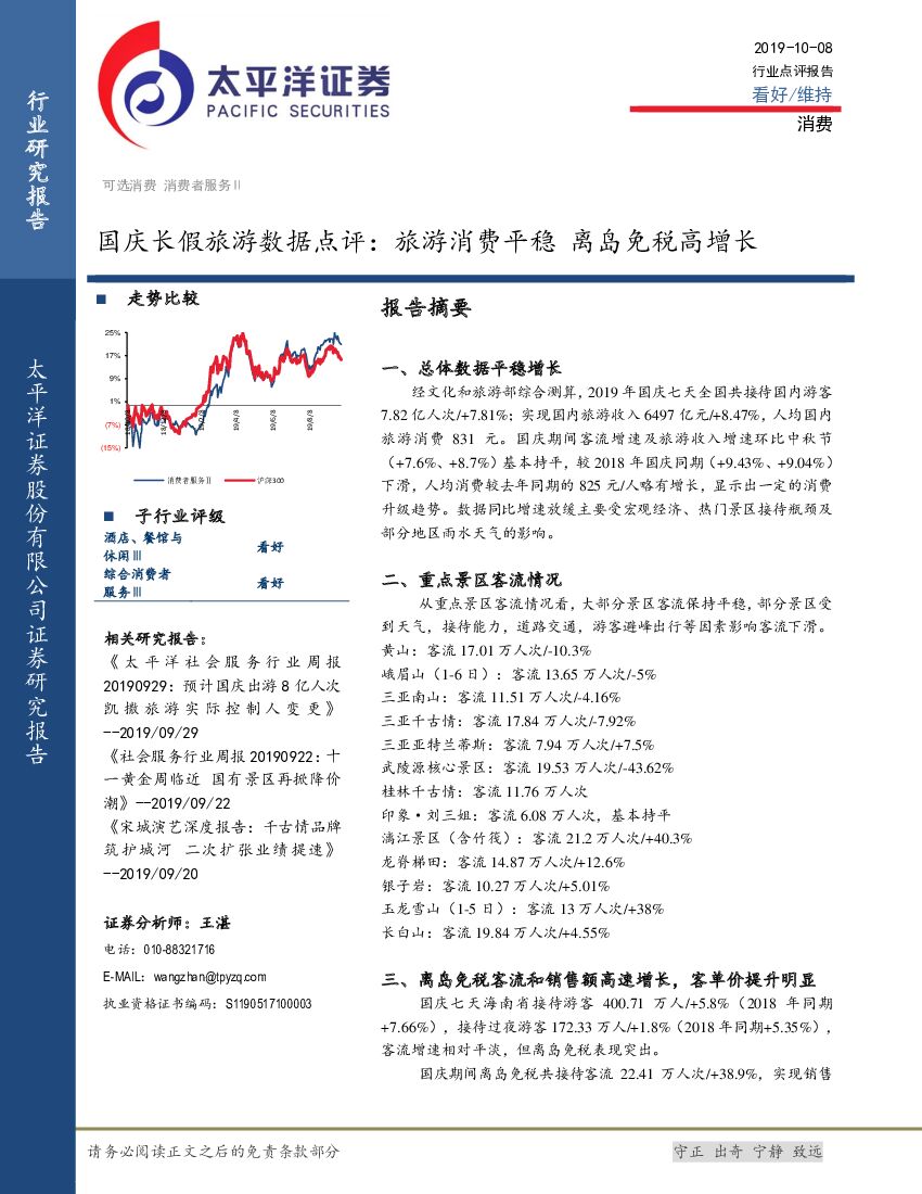 太平洋证券：消费：国庆长假旅游数据点评：旅游消费平稳 离岛免税高增长