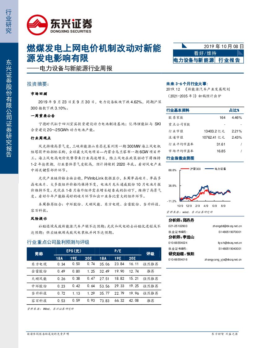 东兴证券：电力设备与新<em>能源</em>行业周报：燃煤发电上网电价机制改动对新<em>能源</em>发电影响有限 海报