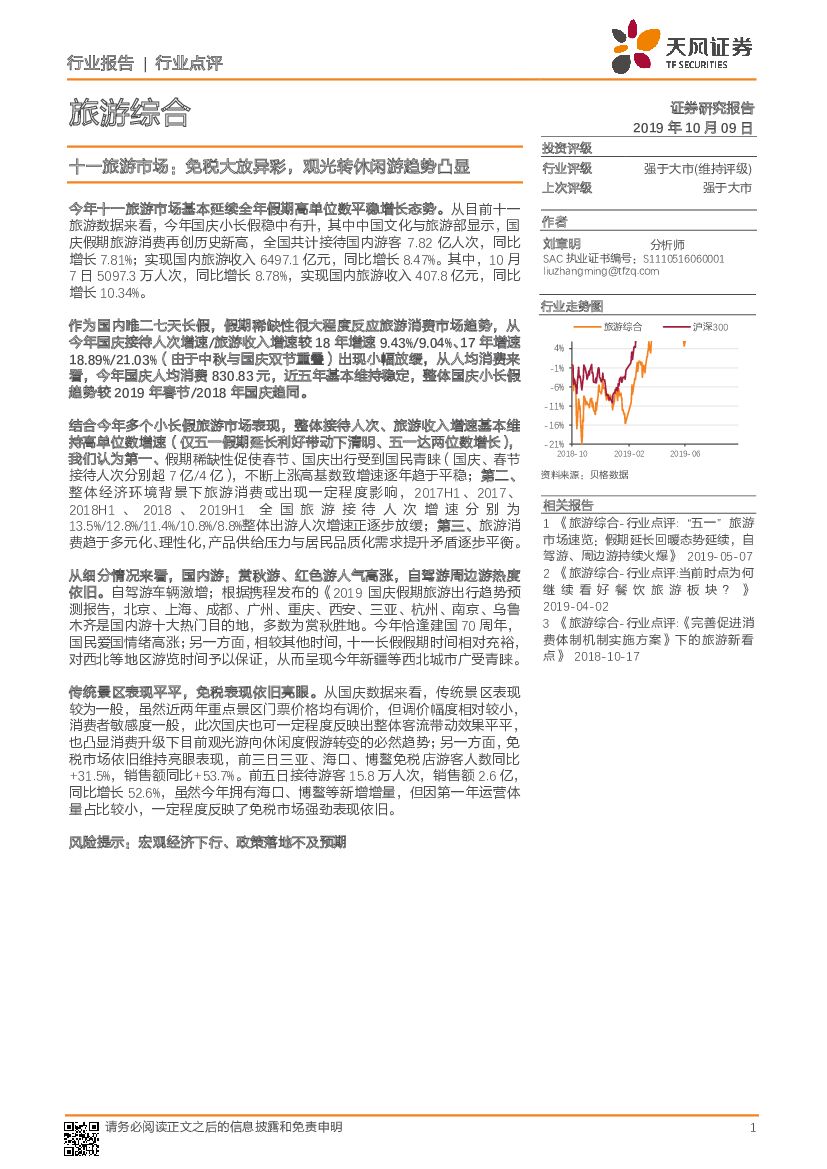 天风证券：旅游综合行业点评：十一旅游市场：免税大放异彩，观光转休闲游趋势凸显