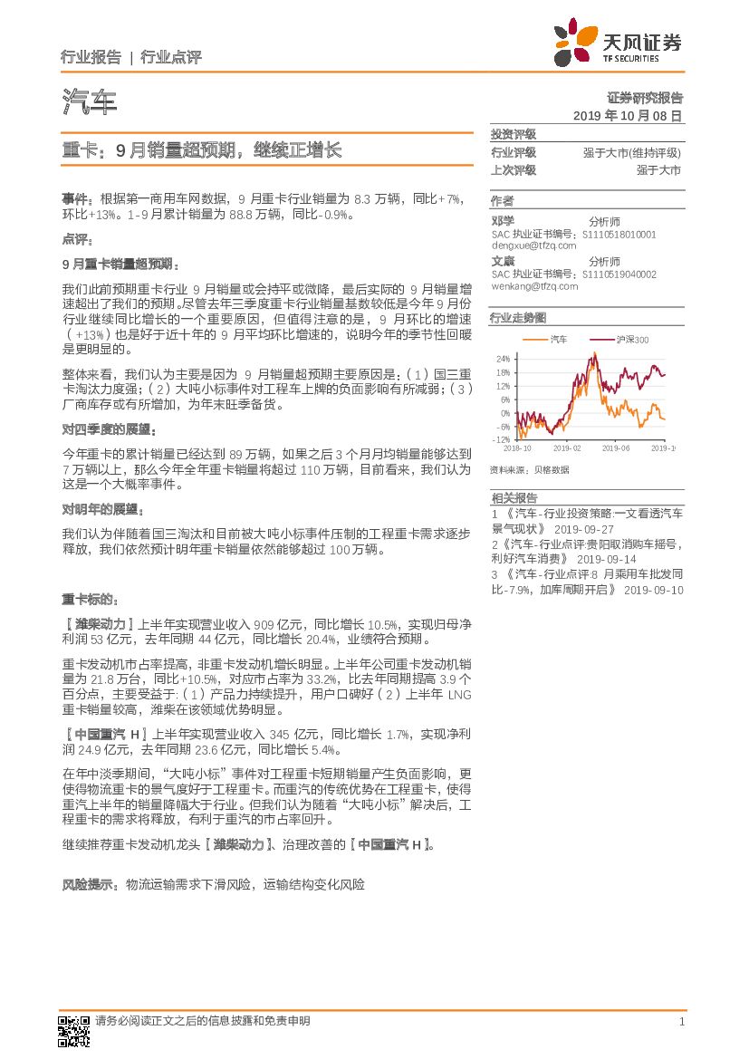 天风证券：汽车行业点评：重卡：9月销量超预期，继续正增长