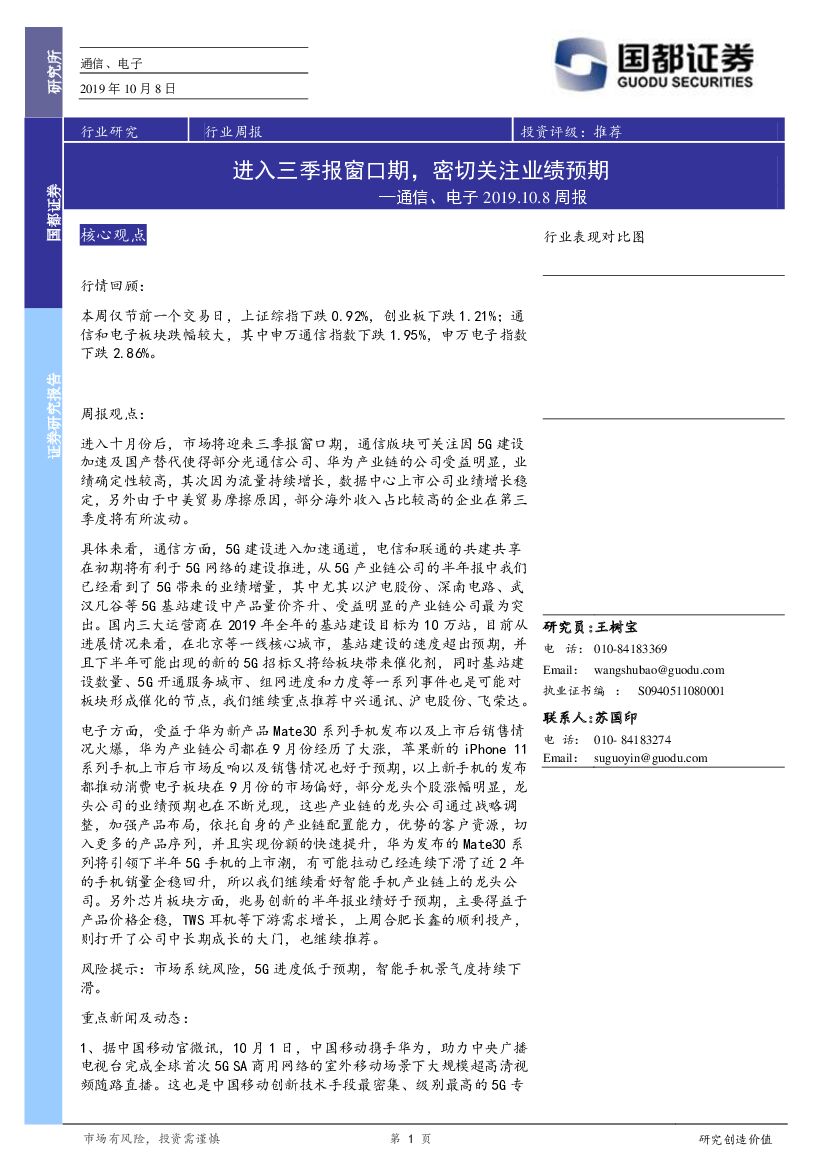 国都证券：通信、电子行业周报：进入三季报窗口期，密切关注业绩预期