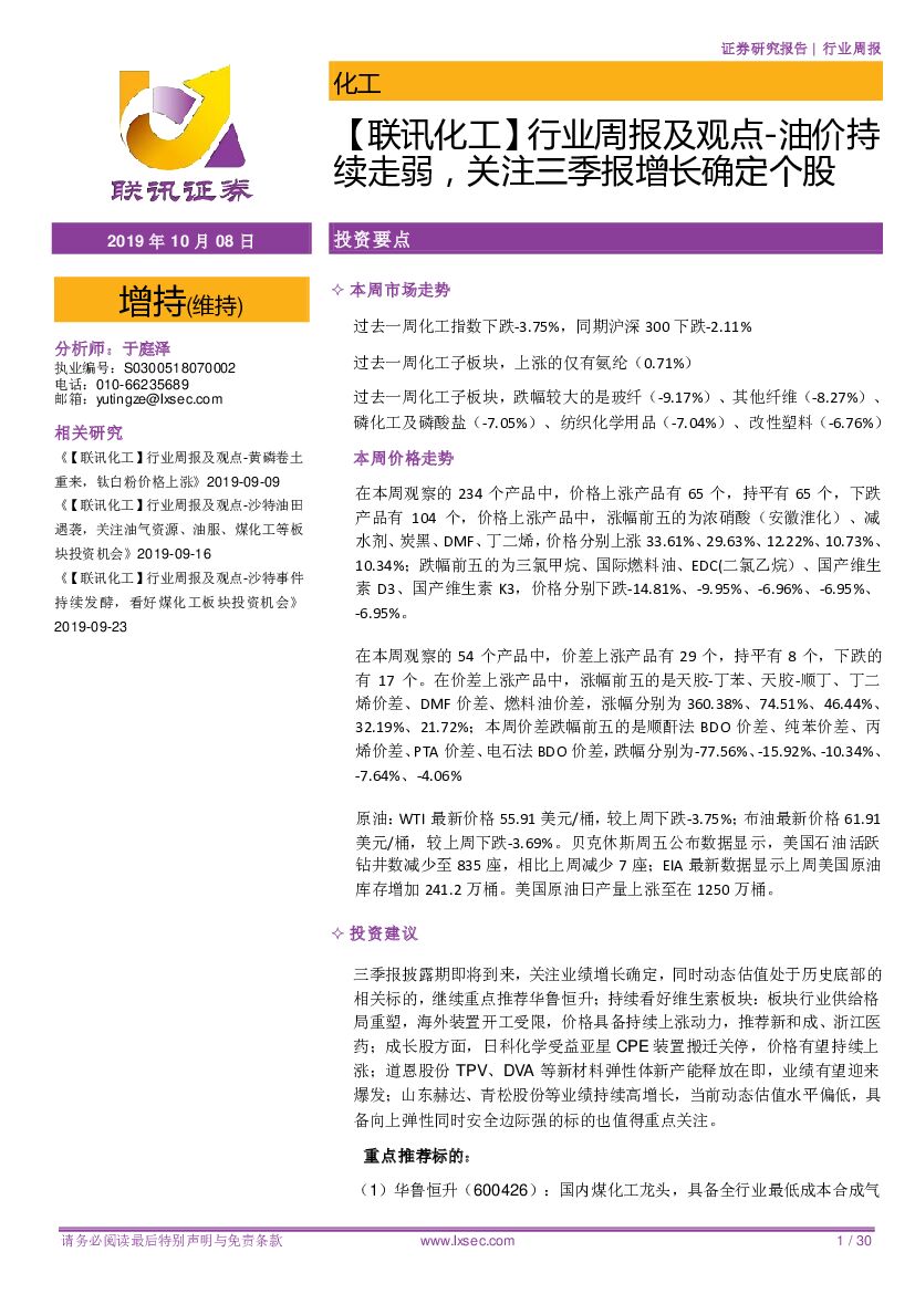 联讯证券：【联讯化工】行业周报及观点-油价持续走弱，关注三季报增长确定个股