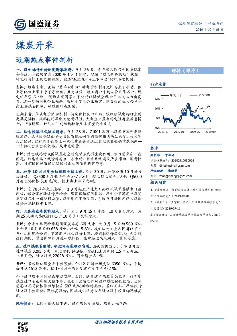 国盛证券：煤炭开采：近期热点事件剖析