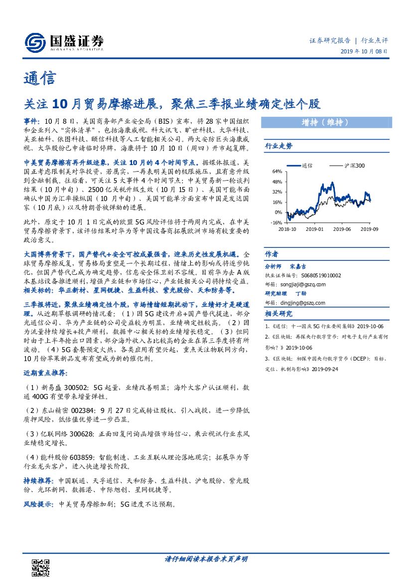 国盛证券：通信：关注10月贸易摩擦进展，聚焦三季报业绩确定性个股