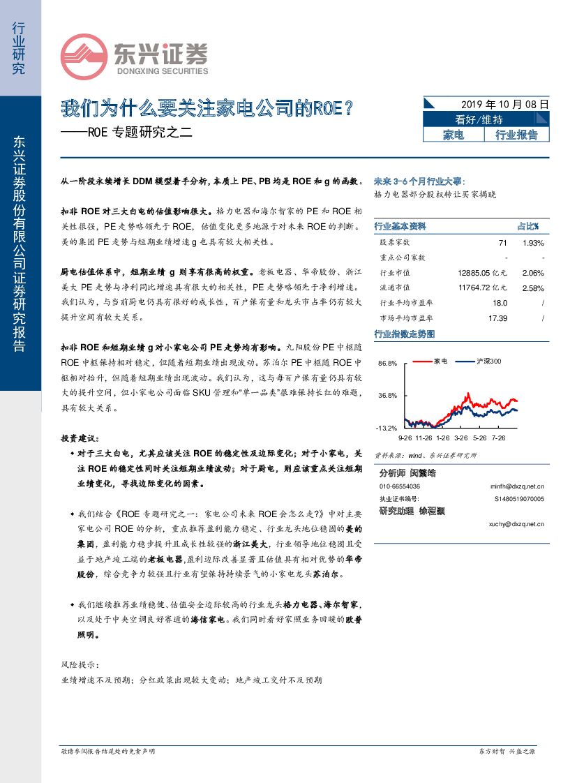 东兴证券：家电ROE专题研究之二：我们为什么要关注家电公司的ROE？