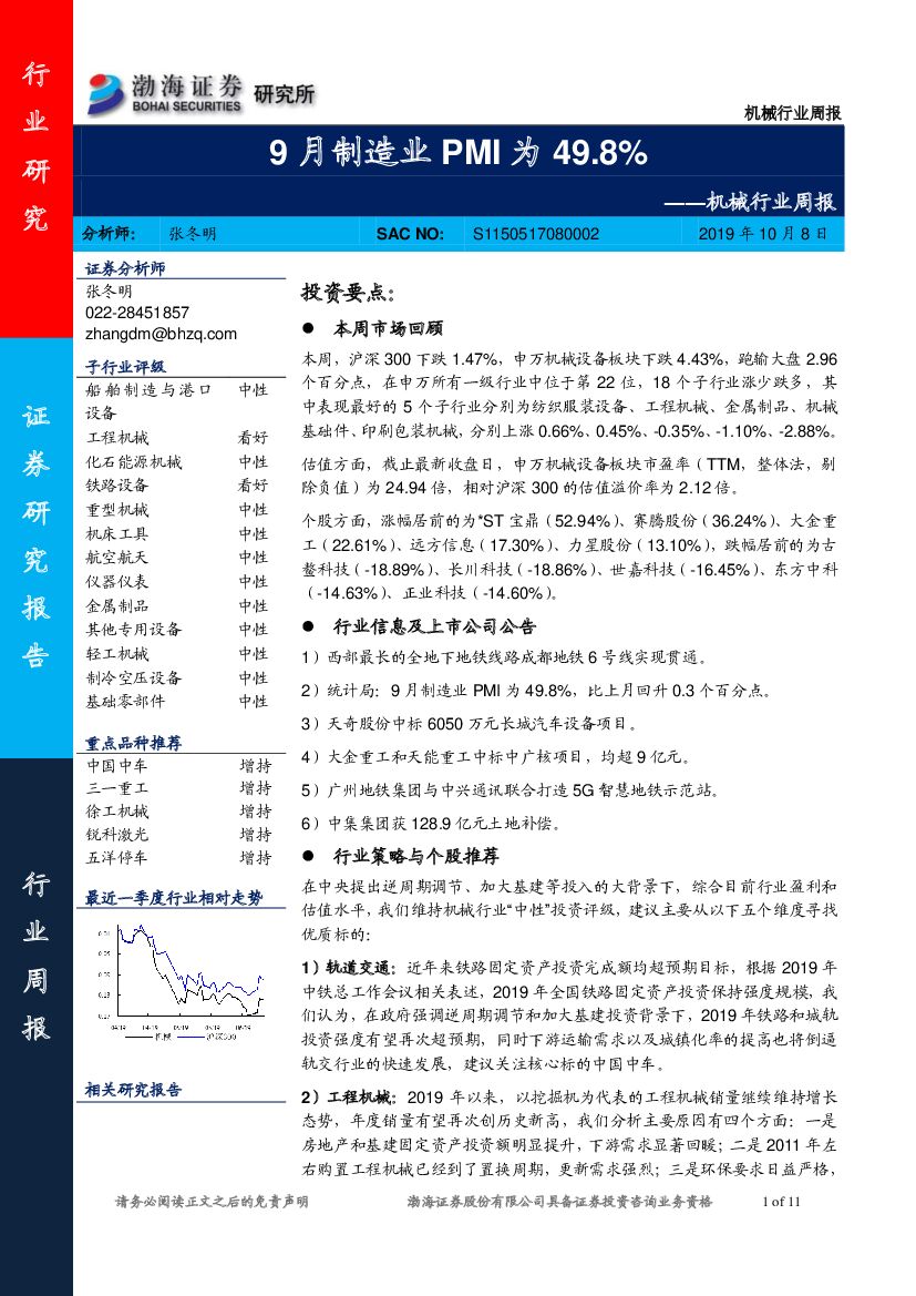 渤海证券：机械行业周报：9月制造业PMI为49.8%