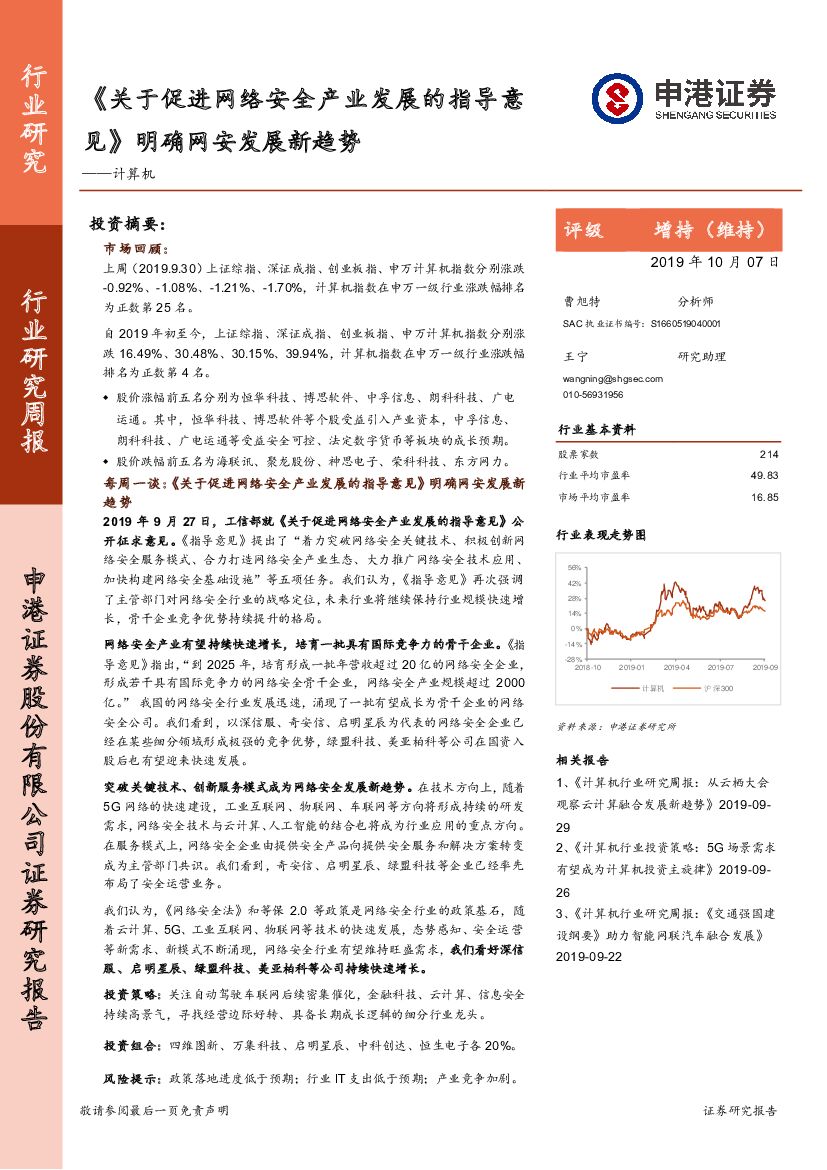 申港证券：计算机行业研究周报：《关于促进网络安全产业发展的指导意见》明确网安发展新趋势