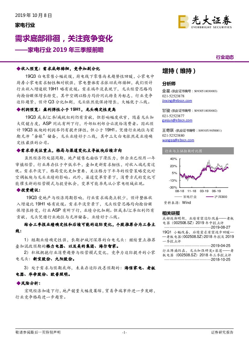 光大证券：家电行业2019年三季报前瞻：需求底部徘徊，关注竞争变化