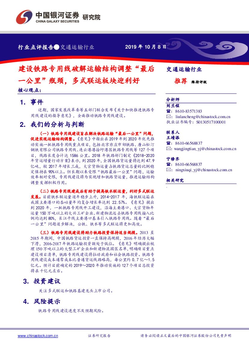 中国银河：交通运输：建设铁路专用线破解运输结构调整“最后一公里”瓶颈，多式联运板块迎利好