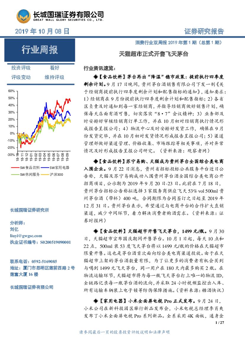 长城国瑞证券：消费行业双周报2019年第1期（总第1期）：天猫超市正式开售飞天茅台