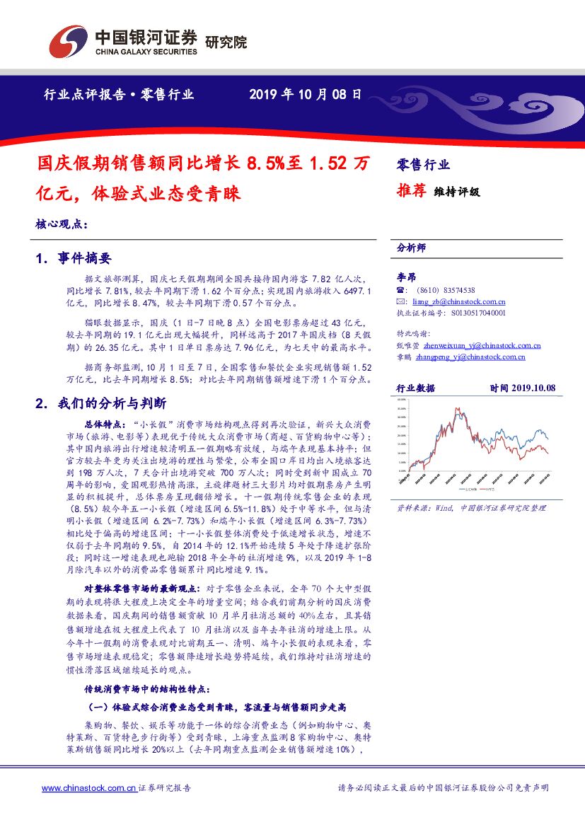 中国银河：零售行业：国庆假期销售额同比增长8.5%至1.52万亿元，体验式业态受青睐