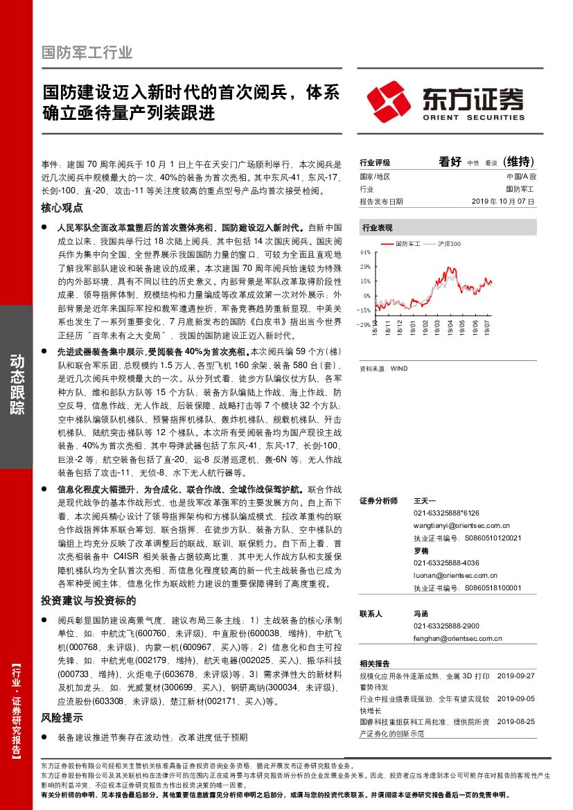 东方证券：国防军工行业：国防建设迈入新时代的首次阅兵，体系确立亟待量产列装跟进
