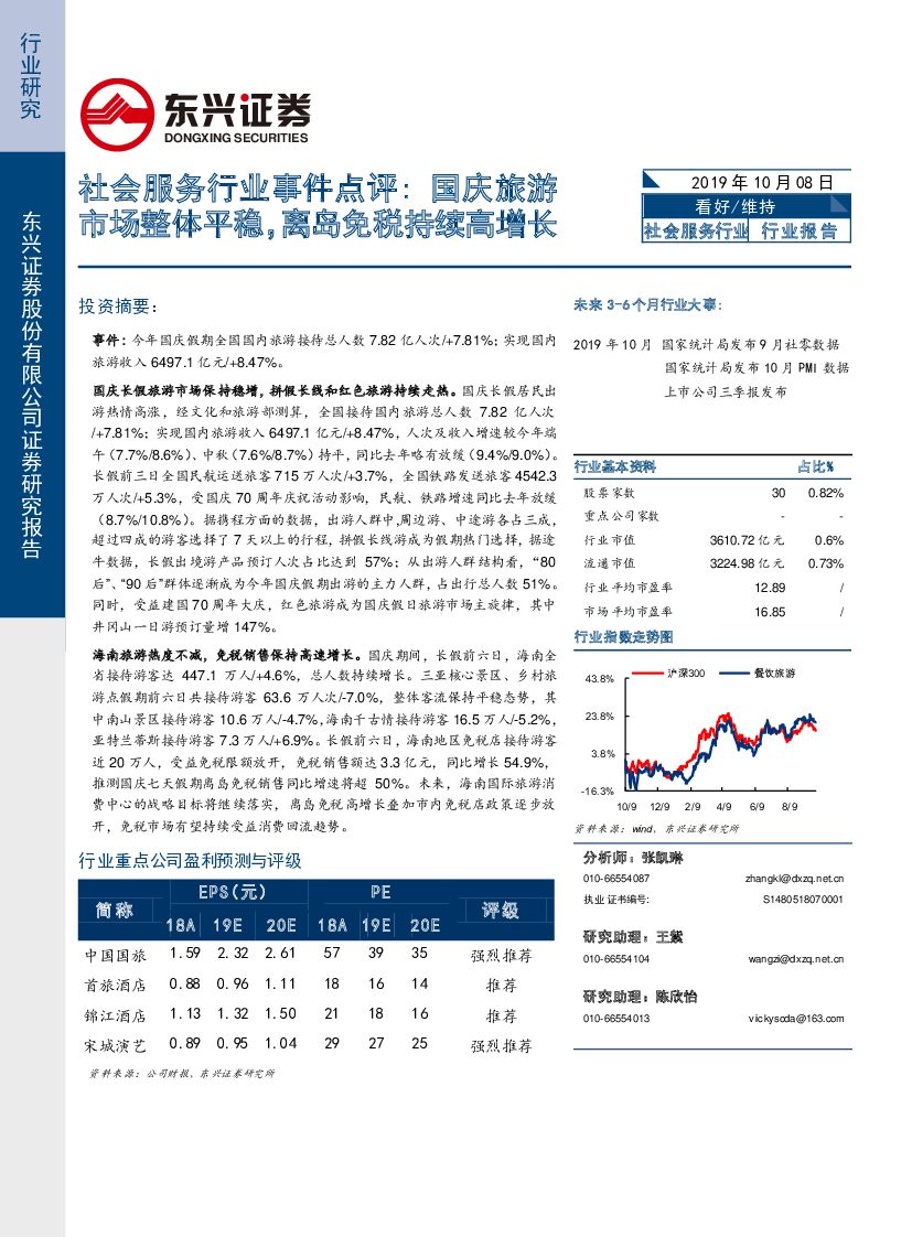 东兴证券：社会服务行业事件点评：国庆旅游市场整体平稳，离岛免税持续高增长