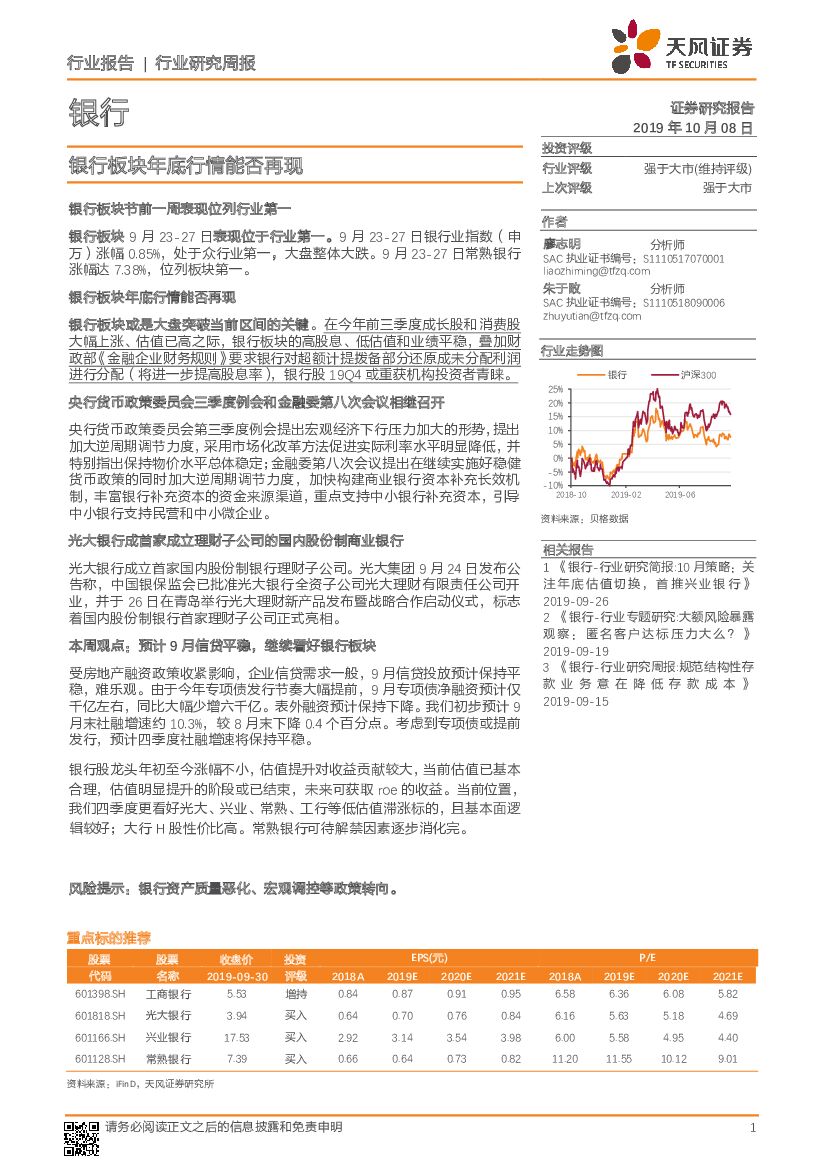 天风证券：银行行业研究周报：银行板块年底行情能否再现