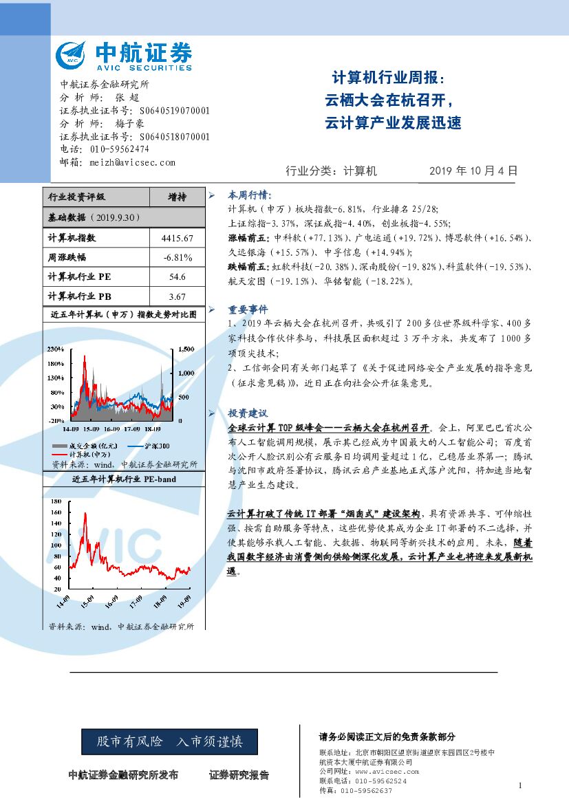 中航证券：计算机行业周报：云栖大会在杭召开，云计算产业发展迅速