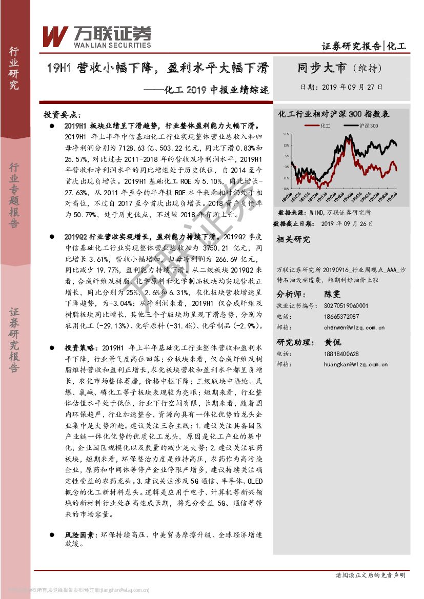 万联证券：化工2019中报业绩综述：19H1营收小幅下降，盈利水平大幅下滑