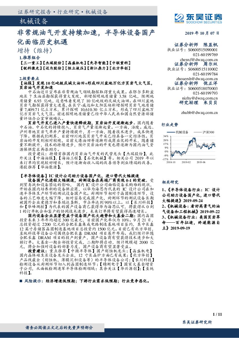 东吴证券：机械设备：非常规油气开发持续加速，半导体设备国产化面临历史机遇