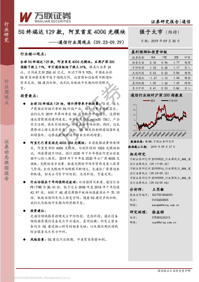 万联证券：通信行业周观点：5G终端达129款，阿里首发400G光模块