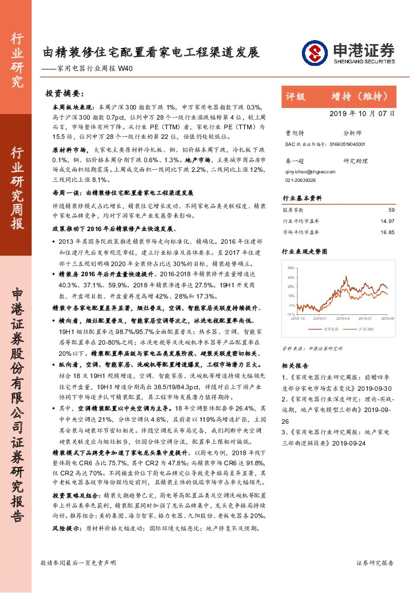 申港证券：家用电器行业周报W40：由精装修住宅配置看家电工程渠道发展