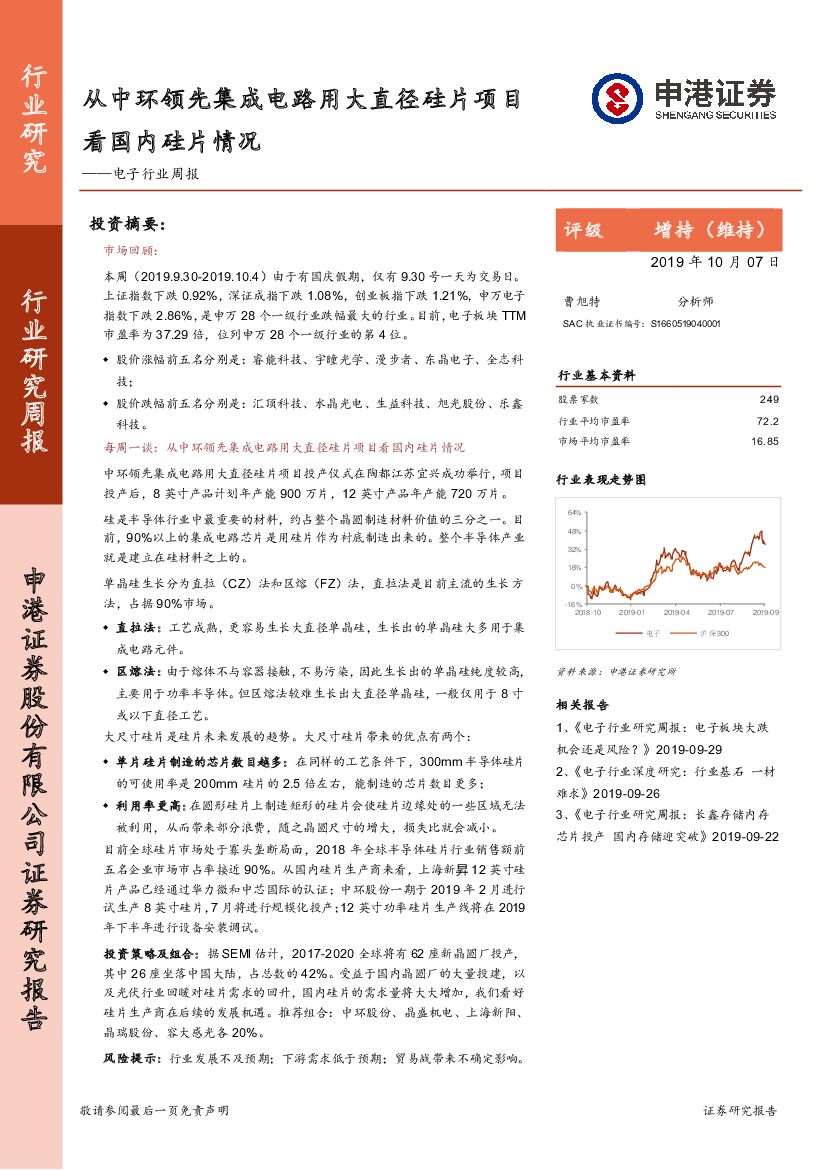 申港证券：电子行业周报：从中环领先集成电路用大直径硅片项目看国内硅片情况