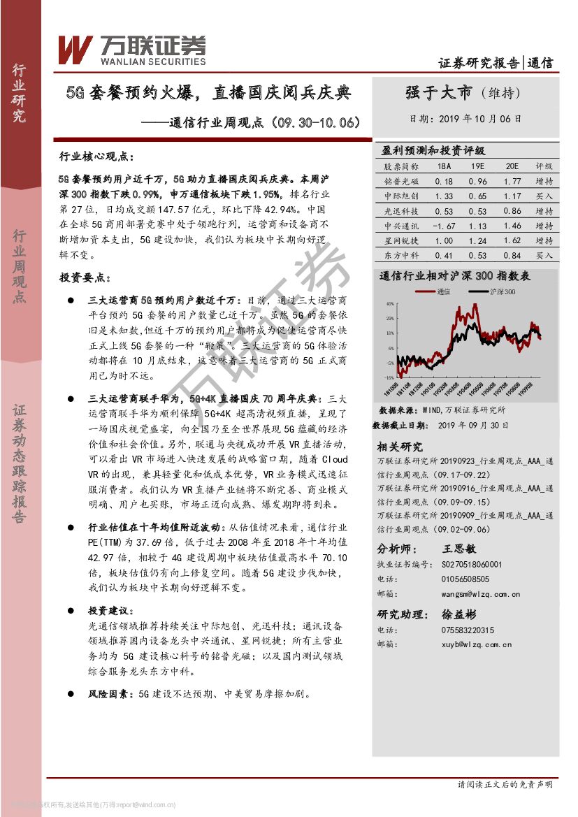 万联证券：通信行业周观点：5G套餐预约火爆，直播国庆阅兵庆典