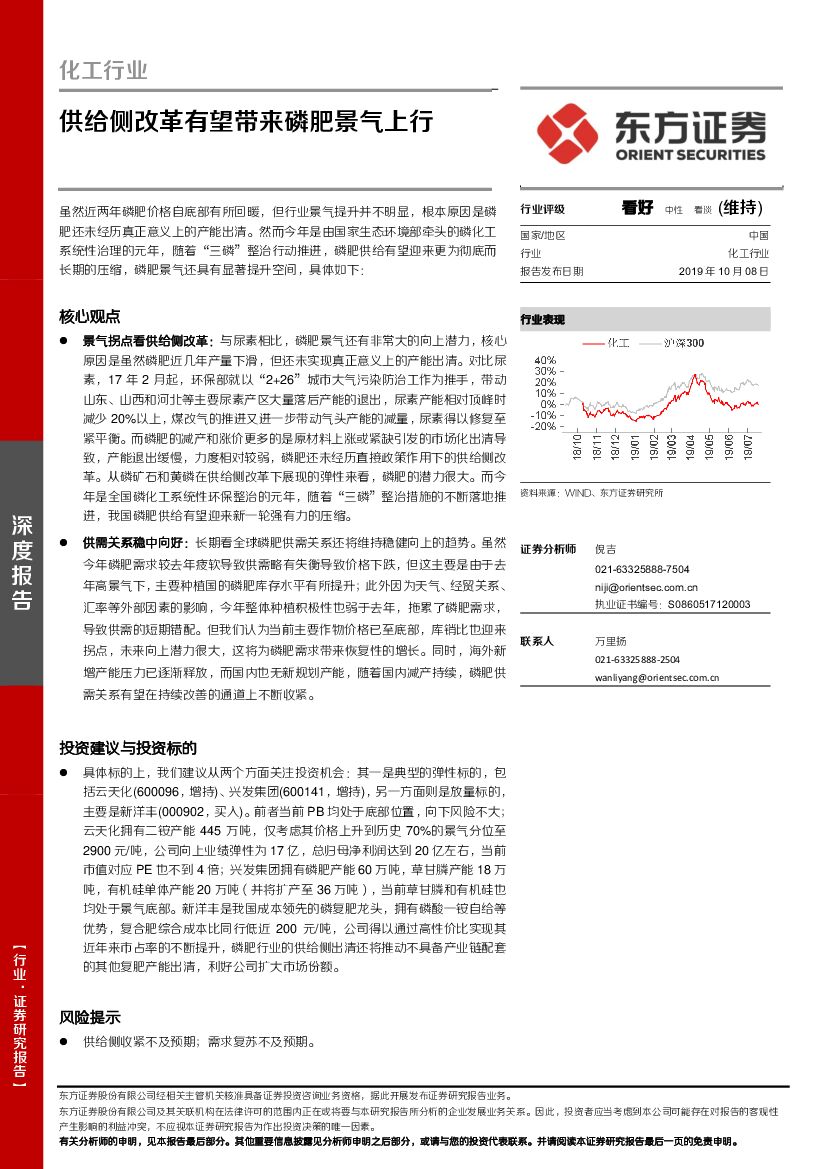 东方证券：化工行业深度报告：供给侧改革有望带来磷肥景气上行