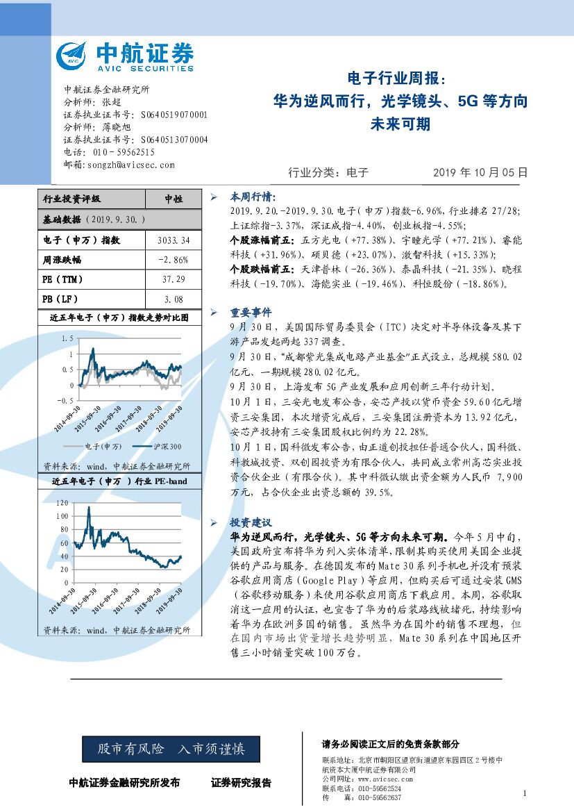 中航证券：电子行业周报：华为逆风而行，光学镜头、5G等方向未来可期