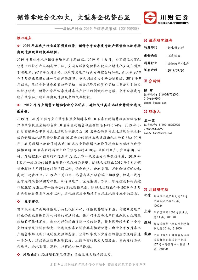 川财证券：房地产行业2019年四季度策略：销售拿地分化加大，大型房企优势凸显