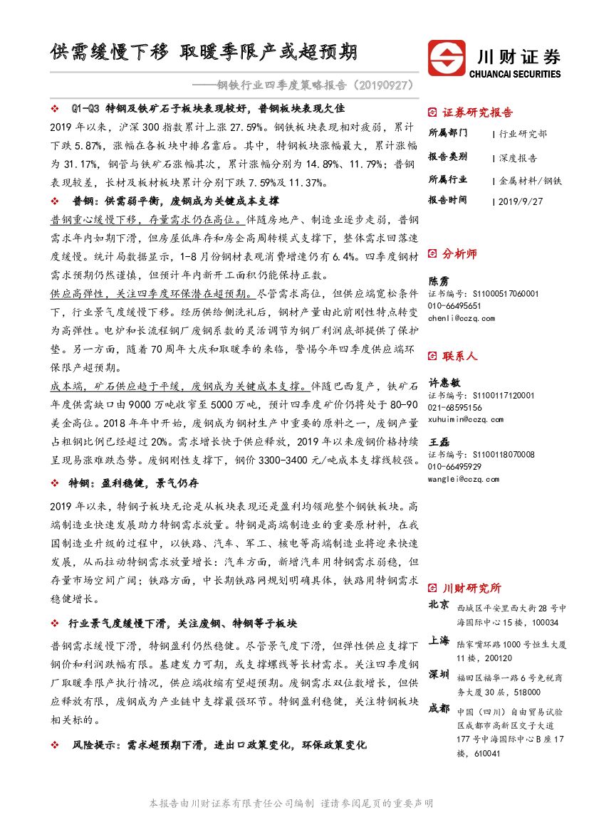 川财证券：钢铁行业四季度策略报告：供需缓慢下移 取暖季限产或超预期