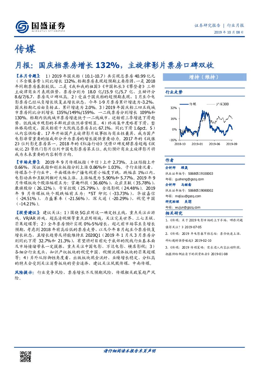 国盛证券：传媒月报：国庆档票房增长132%，主旋律影片票房口碑双收