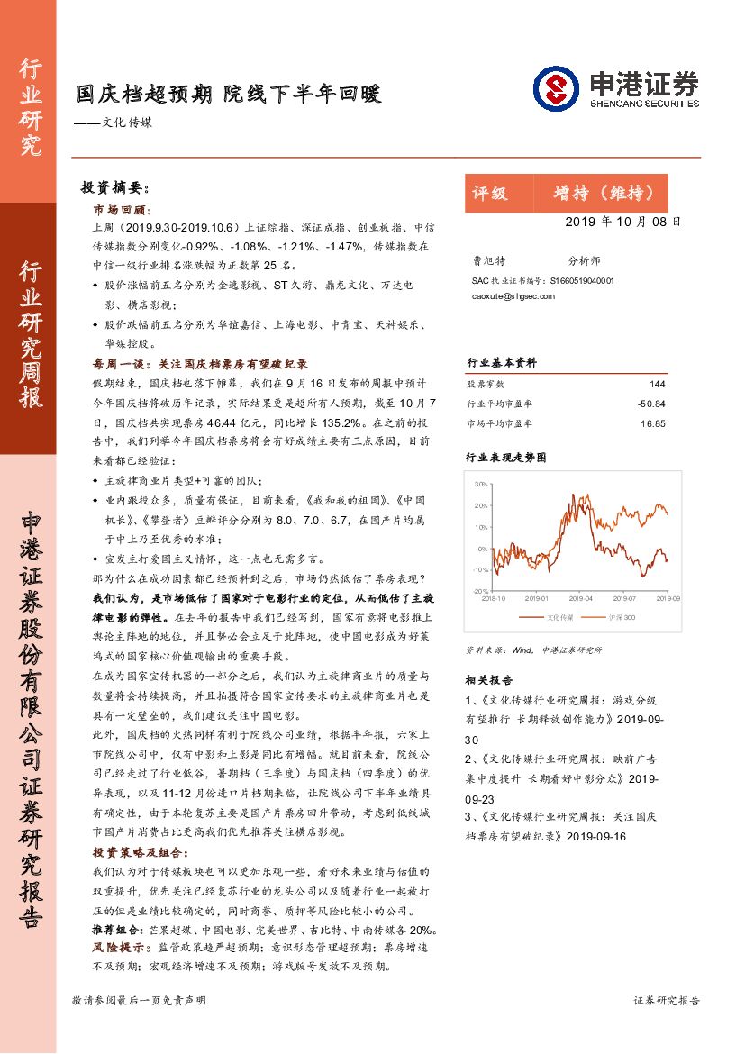 申港证券：文化传媒行业研究周报：国庆档超预期 院线下半年回暖