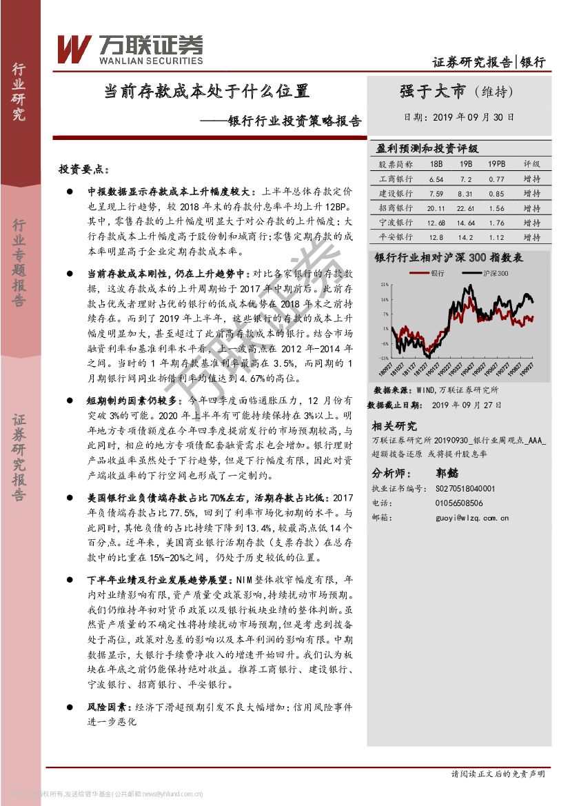 万联证券：银行行业投资策略报告：当前存款成本处于什么位置