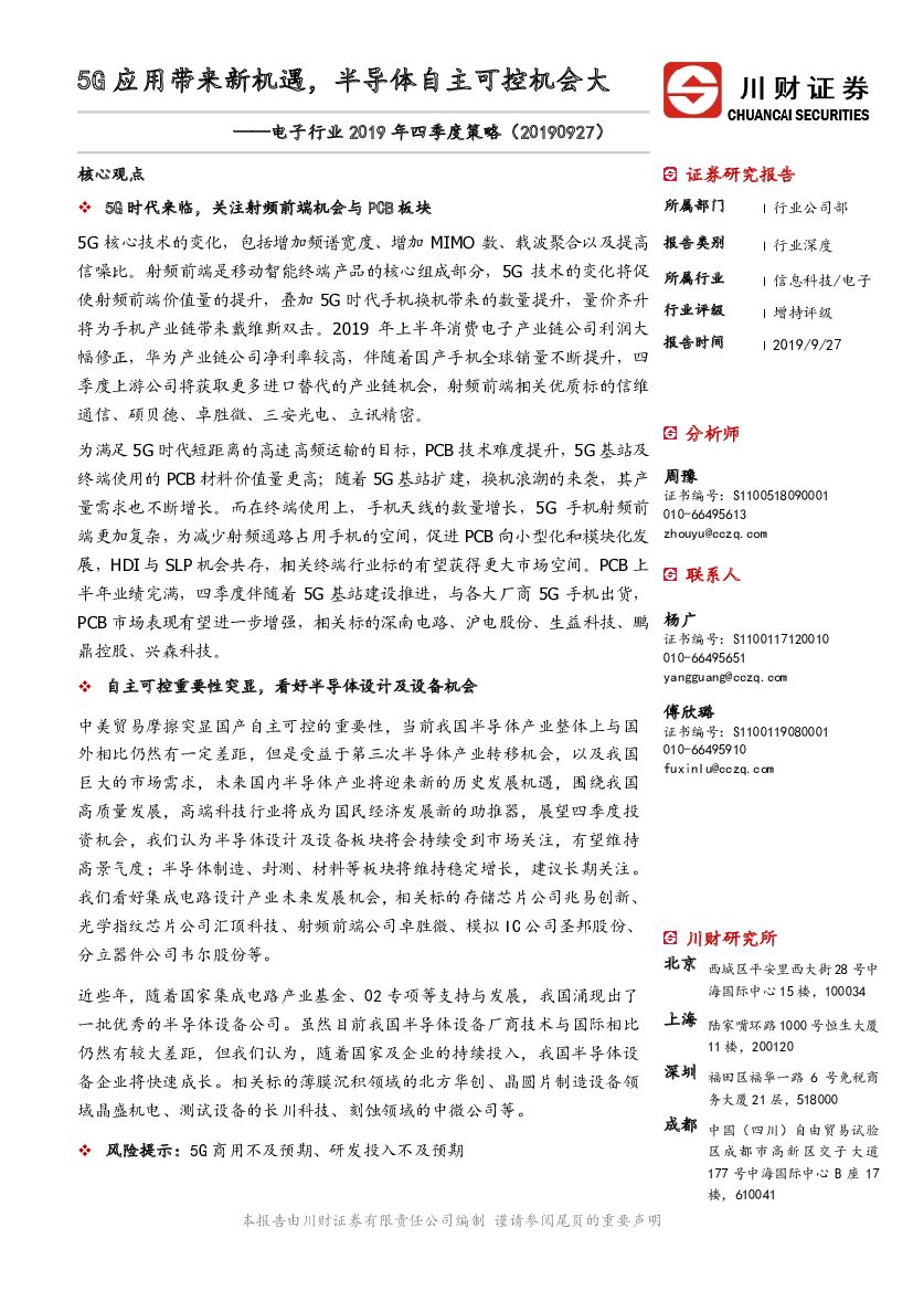 川财证券：电子行业2019年四季度策略：5G应用带来新机遇，半导体自主可控机会大