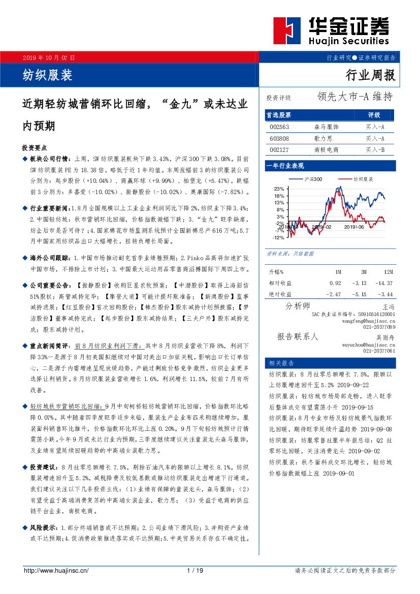 华金证券：纺织服装行业周报：近期轻纺城营销环比回缩，“金九”或未达业内预期