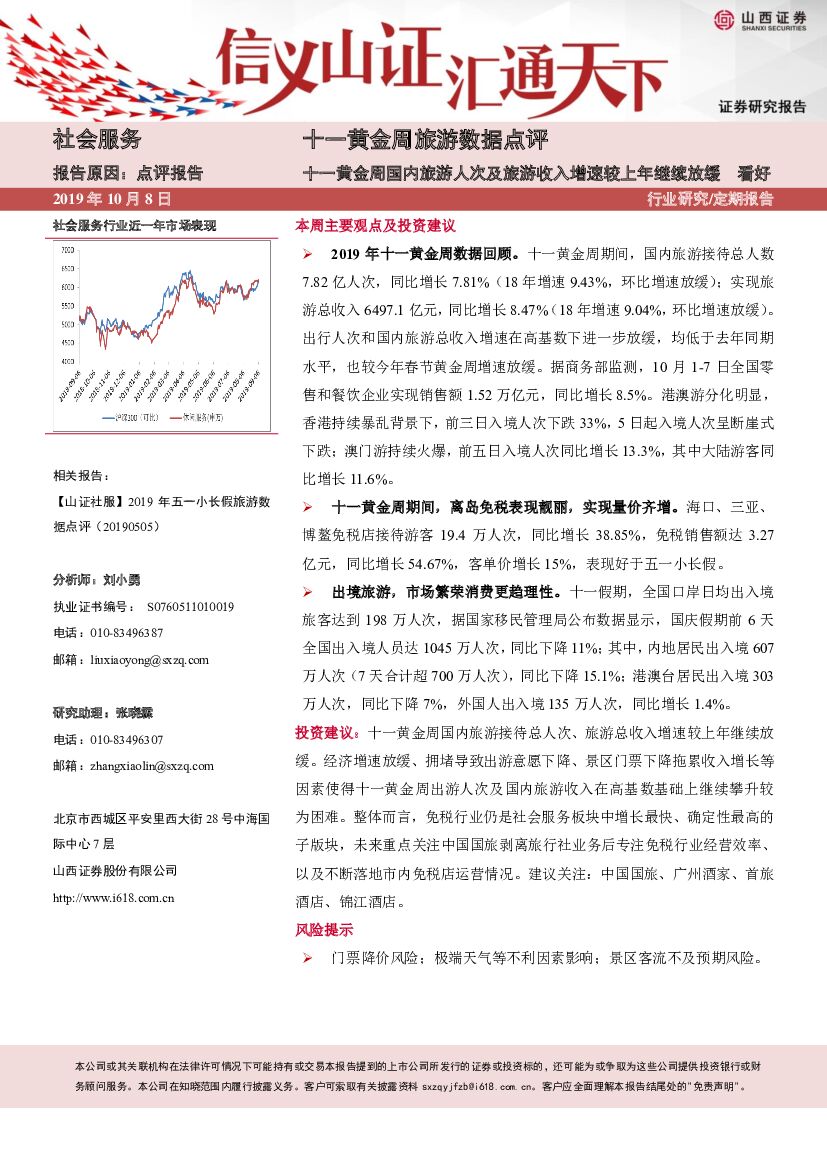 山西证券：十一黄金周旅游数据点评：十一黄金周国内旅游人次及旅游收入增速较上年继续放缓
