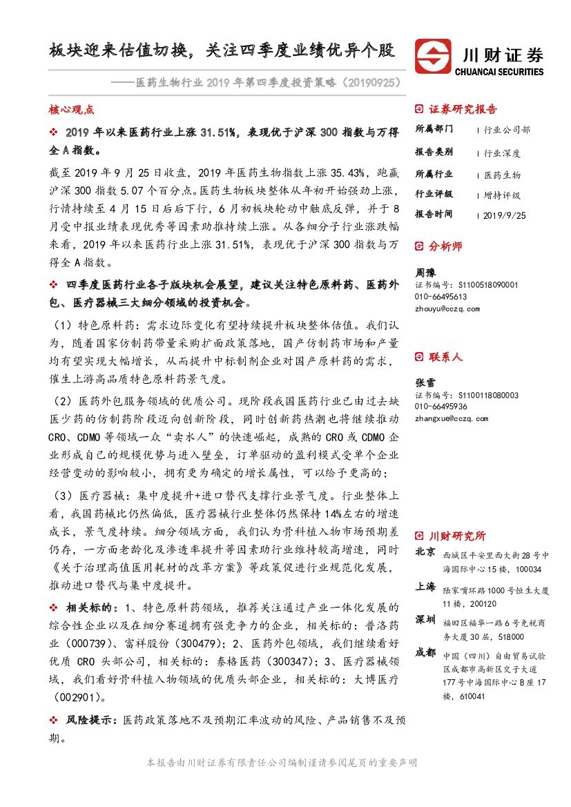 川财证券：医药生物行业2019年第四季度投资策略：板块迎来估值切换，关注四季度业绩优异个股