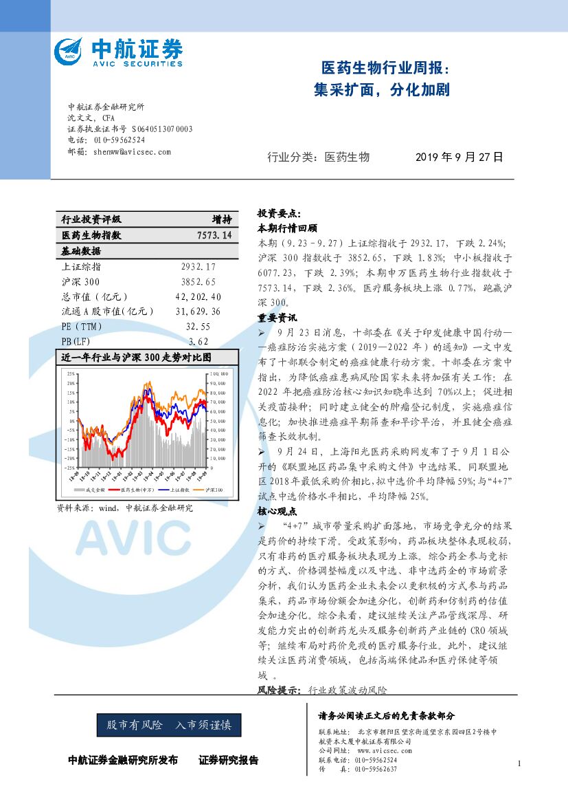 中航证券：医药生物行业周报：集采扩面，分化加剧