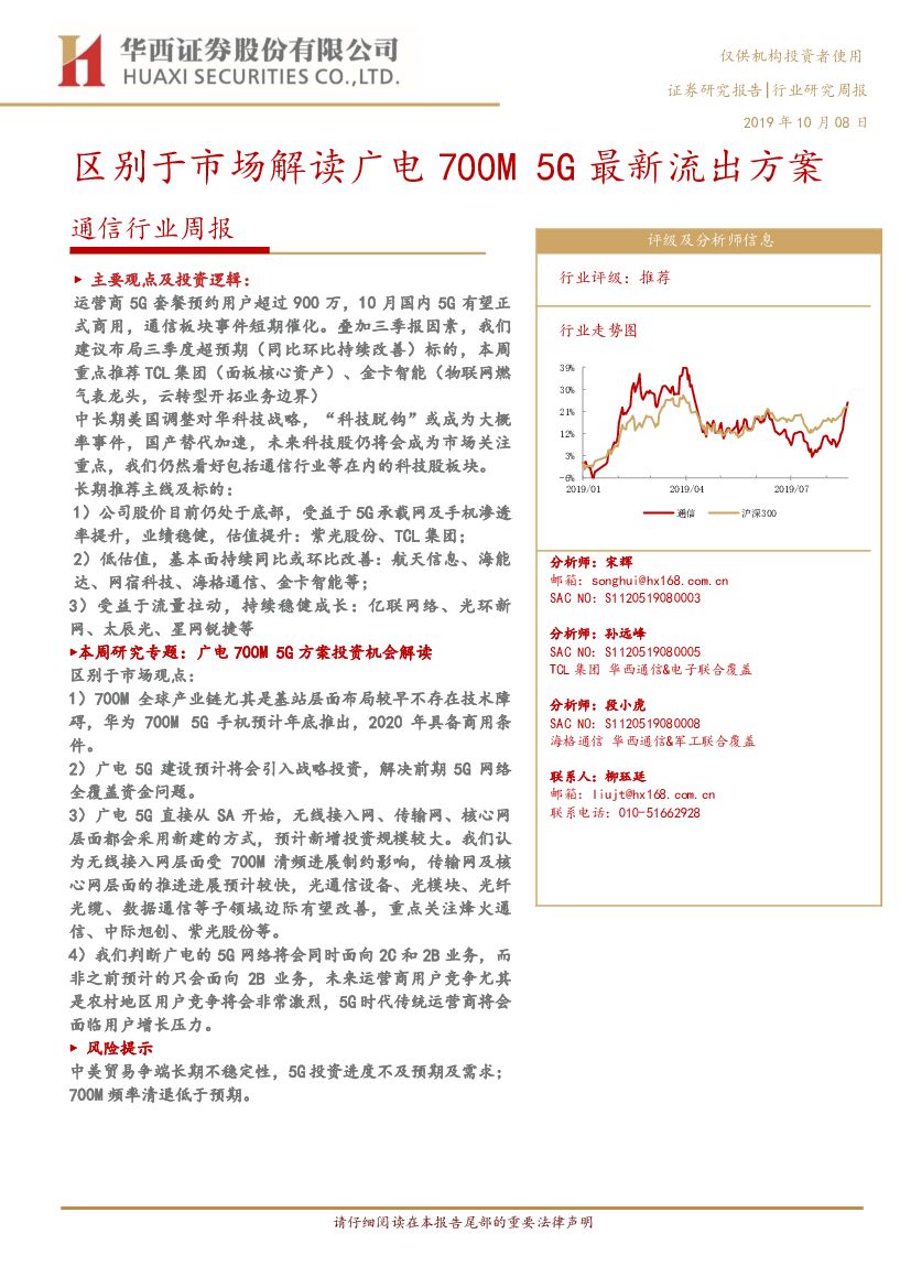 华西证券：通信行业周报：区别于市场解读广电700M 5G最新流出方案