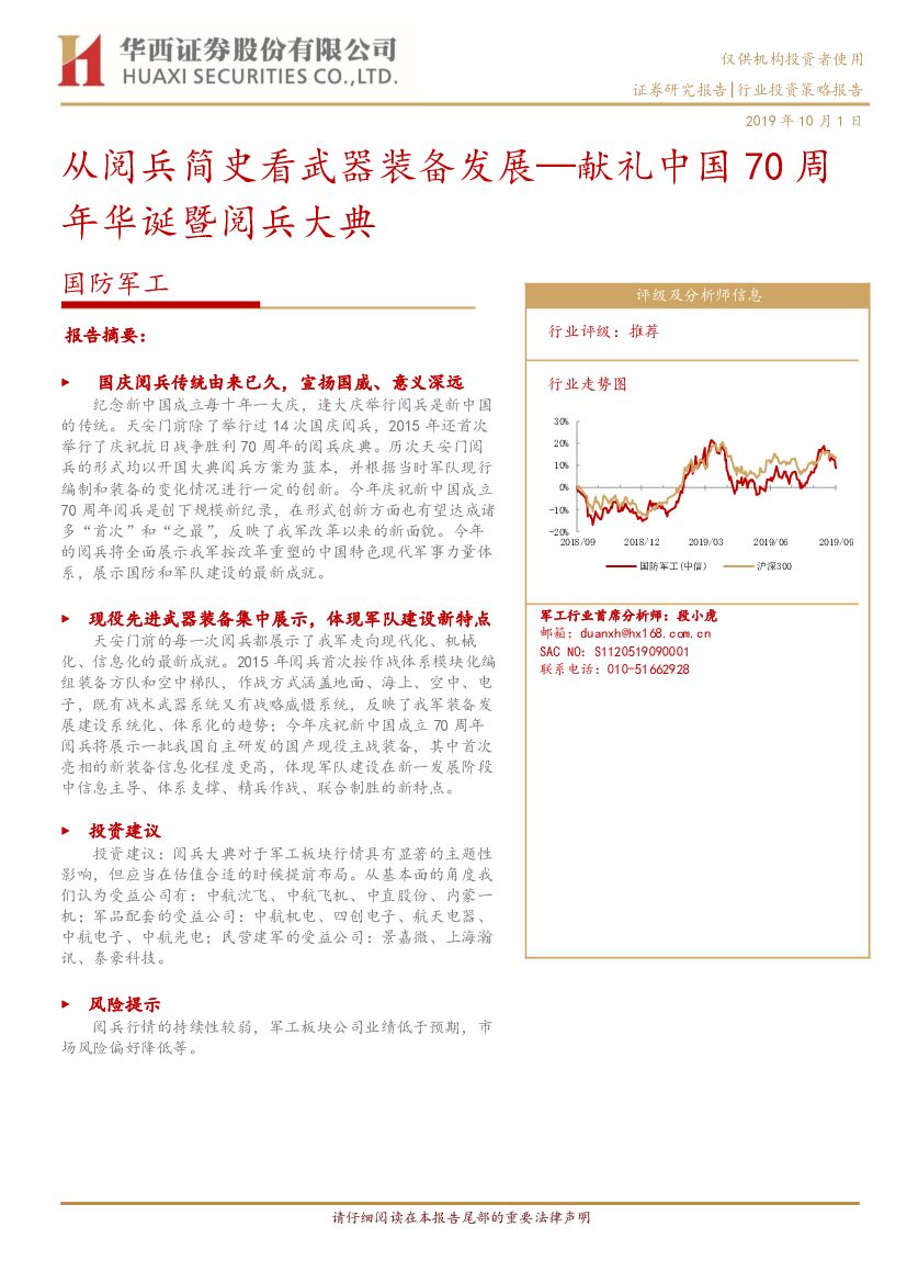 华西证券：国防军工：从阅兵简史看武器装备发展—献礼中国70周年华诞暨阅兵大典
